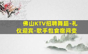 鄂尔多斯KTV招聘